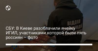 СБУ: В Киеве разоблачили ячейку ИГИЛ, участниками которой были пять россиян – фото