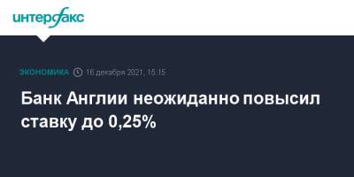 Банк Англии неожиданно повысил ставку до 0,25%