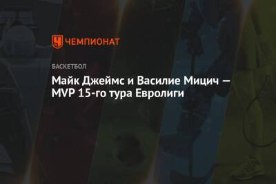 Майк Джеймс и Василие Мицич — MVP 15-го тура Евролиги