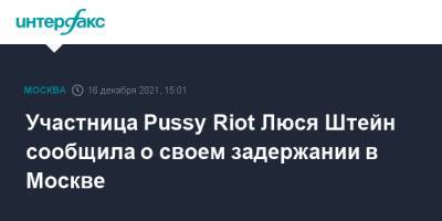 Участница Pussy Riot Штейн сообщила о своем задержании в Москве