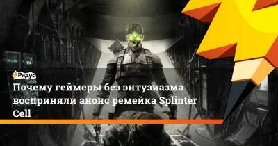 Почему геймеры без энтузиазма восприняли анонс ремейка Splinter Cell