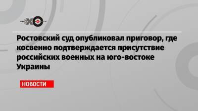 Ростовский суд опубликовал приговор, где косвенно подтверждается присутствие российских военных на юго-востоке Украины