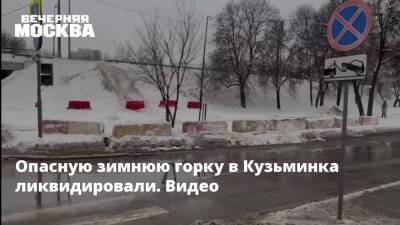 Опасную зимнюю горку в Кузьминка ликвидировали. Видео