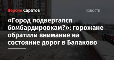 «Город подвергался бомбардировкам?»: горожане обратили внимание на состояние дорог в Балаково