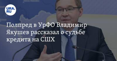 Полпред в УрФО Владимир Якушев рассказал о судьбе кредита на СШХ