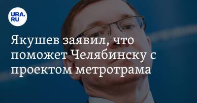 Якушев заявил, что поможет Челябинску с проектом метротрама