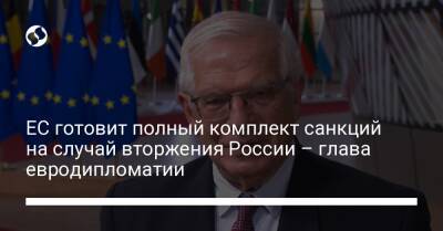 ЕС готовит полный комплект санкций на случай вторжения России – глава евродипломатии