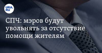 СПЧ: мэров будут увольнять за отсутствие помощи жителям