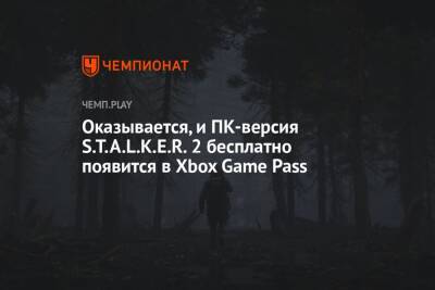 Оказывается, и ПК-версия Stalker 2 бесплатно появится в Xbox Game Pass