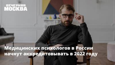 Медицинских психологов в России начнут аккредитовывать в 2022 году