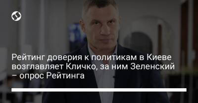 Рейтинг доверия к политикам в Киеве возглавляет Кличко, за ним Зеленский – опрос Рейтинга