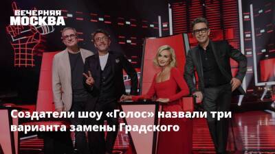 Создатели шоу «Голос» назвали три варианта замены Градского