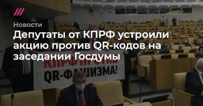 Депутаты от КПРФ устроили акцию против QR-кодов на заседании Госдумы