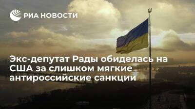 Экс-депутат Рады Гопко потребовала от США ввести "адские" санкции против России
