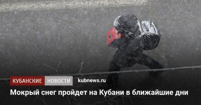 Мокрый снег пройдет на Кубани в ближайшие дни