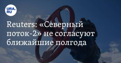 Reuters: «Северный поток-2» не согласуют ближайшие полгода