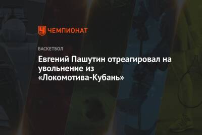 Евгений Пашутин отреагировал на увольнение из «Локомотива-Кубань»