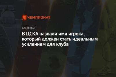 В ЦСКА назвали имя игрока, который должен стать идеальным усилением для клуба