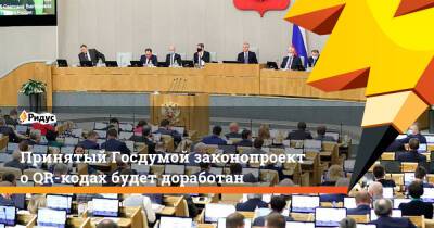 Принятый Госдумой законопроект о QR-кодах будет доработан