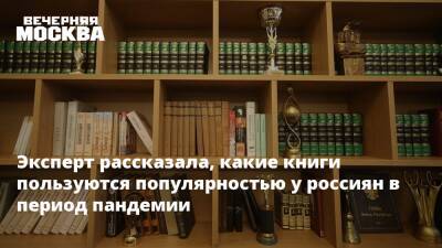 Эксперт рассказала, какие книги пользуются популярностью у россиян в период пандемии
