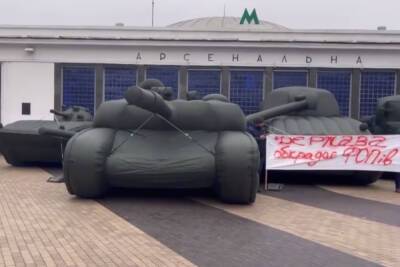 В центре Киева появились надувные танки