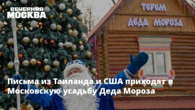 Письма из Таиланда и США приходят в Московскую усадьбу Деда Мороза