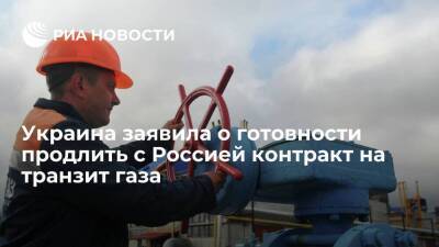 "Оператор ГТС Украины" заявил, что уже готов продлить контракт с Россией на транзит газа