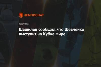 Шашилов сообщил, что Шевченко выступит на Кубке мире