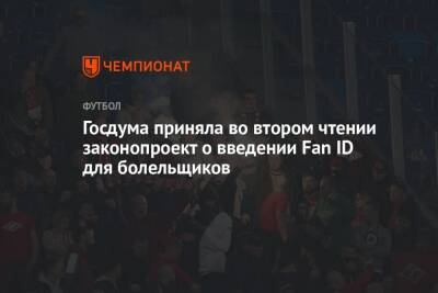 Госдума приняла во втором чтении законопроект о введении Fan ID для болельщиков