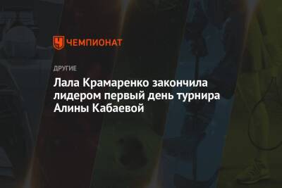Лала Крамаренко закончила лидером первый день турнира Алины Кабаевой