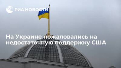 Посол Украины в Великобритании пожаловался на недостаточную поддержку Штатами Киева
