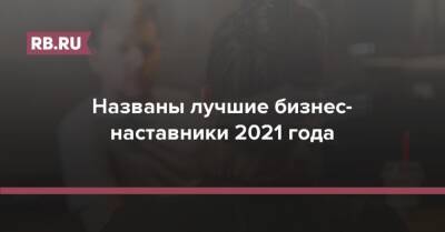 Названы лучшие бизнес-наставники 2021 года - rb.ru - Россия