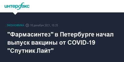 "Фармасинтез" в Петербурге начал выпуск вакцины от COVID-19 "Спутник Лайт"