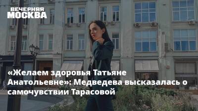 «Желаем здоровья Татьяне Анатольевне»: Медведева высказалась о самочувствии Тарасовой