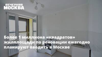 Более 1 миллиона «квадратов» жилплощади по реновации ежегодно планируют вводить в Москве