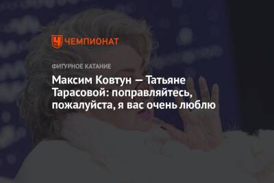 Максим Ковтун — Татьяне Тарасовой: поправляйтесь, пожалуйста, я вас очень люблю