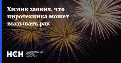 Химик заявил, что пиротехника может вызывать рак