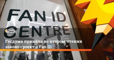 Госдума приняла во втором чтении законопроект о Fan ID