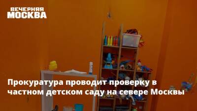 Прокуратура проводит проверку в частном детском саду на севере Москвы