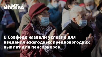 Валерий Рязанский - В Совфеде назвали условие для введения ежегодных предновогодних выплат для пенсионеров - vm.ru - Курская обл.