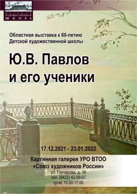 В Ульяновске откроется выставка в честь 60-летия Детской художественной школы