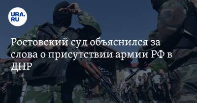 Ростовский суд объяснился за слова о присутствии армии РФ в ДНР