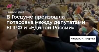 В Госдуме произошла потасовка между депутатами КПРФ и «Единой России»