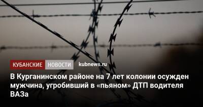 В Курганинском районе на 7 лет колонии осужден мужчина, угробивший в «пьяном» ДТП водителя ВАЗа