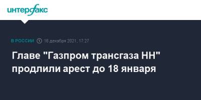 Главе "Газпром трансгаза НН" продлили арест до 18 января