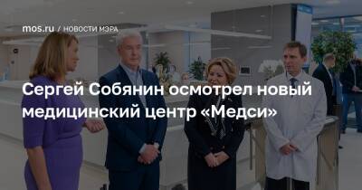 Сергей Собянин осмотрел новый медицинский центр «Медси»