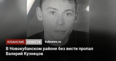 В Новокубанском районе без вести пропал Валерий Кузнецов