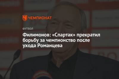 Филимонов: «Спартак» прекратил борьбу за чемпионство после ухода Романцева