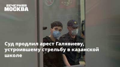 Ильназ Галявиев - Суд продлил арест Галявиеву, устроившему стрельбу в казанской школе - vm.ru - Казань - Казань