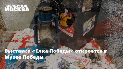 Выставка «Елка Победы» откроется в Музее Победы - vm.ru
